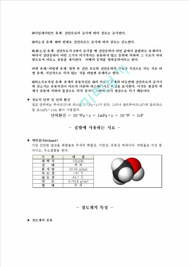 자연과학]실험보고서 - 액체의 점도 측정자연과학실험과제